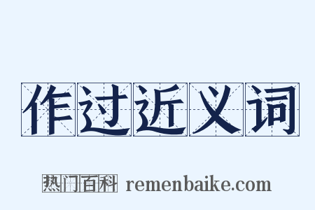 作过近义词是什么意思的图片